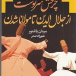 خرید کتاب چرخش سرنوشت از جلال الدین تا مولانا شدن اثر سینان یاغمور نشر گویا