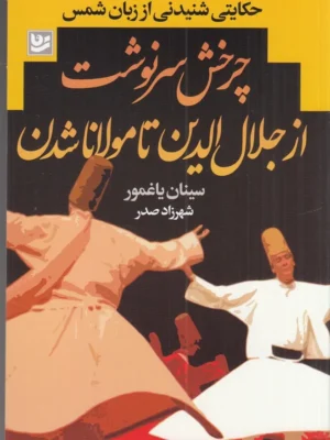 خرید کتاب چرخش سرنوشت از جلال الدین تا مولانا شدن اثر سینان یاغمور نشر گویا