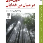خرید کتاب دین داری در میان بی خدایان اثر رانلد دورکین نشر طرح نو
