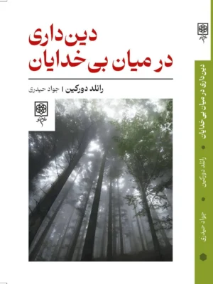 خرید کتاب دین داری در میان بی خدایان اثر رانلد دورکین نشر طرح نو