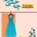 خرید کتاب چه حسی داره اثر سوفی کینسلا نشر نون