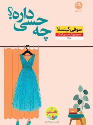 خرید کتاب چه حسی داره اثر سوفی کینسلا نشر نون