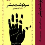 خرید کتاب سرنوشت بشر اثر آندره مالرو نشر خوارزمی