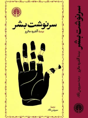 خرید کتاب سرنوشت بشر اثر آندره مالرو نشر خوارزمی