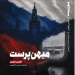 خرید کتاب میهن پرست اثر آلکسی ناوالنی نشر طرح نقد