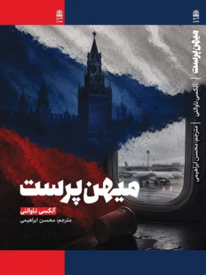 خرید کتاب میهن پرست اثر آلکسی ناوالنی نشر طرح نقد