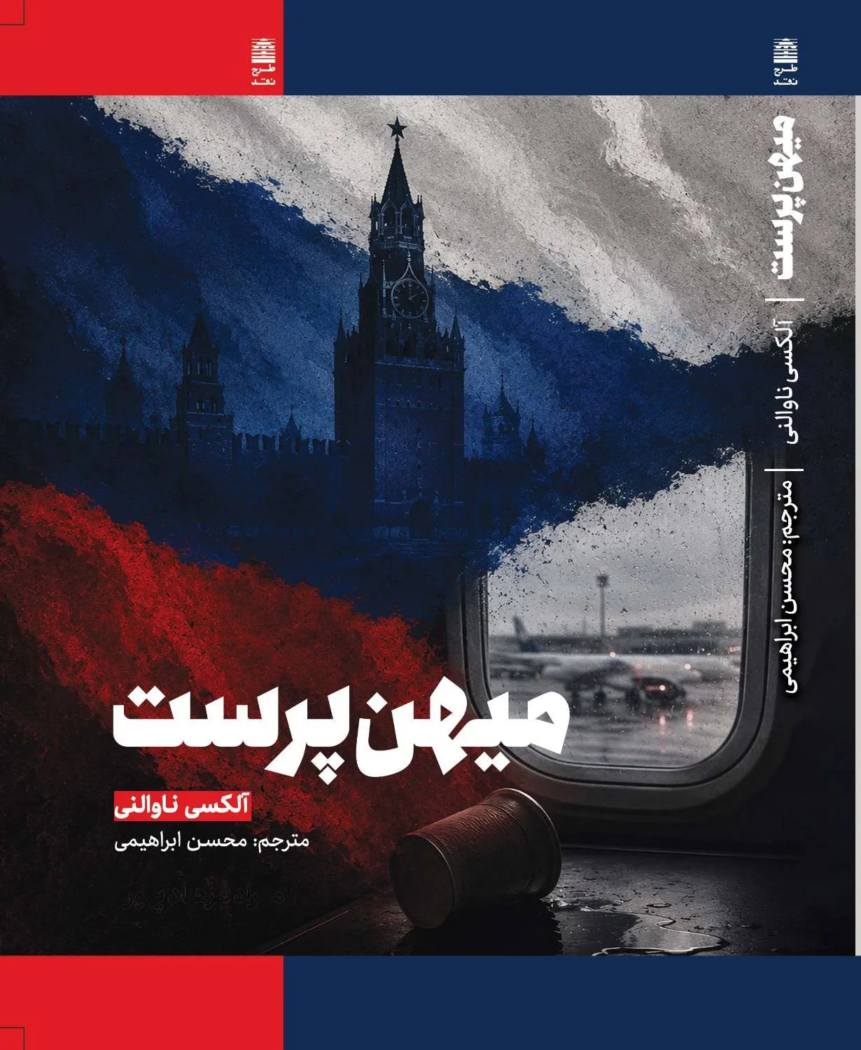 50fc8a77-3df8-462c-bdf7-062a0abb1790 خرید کتاب میهن پرست اثر آلکسی ناوالنی نشر طرح نقد