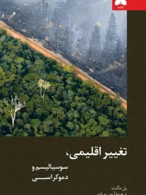 خرید کتاب تغییر اقلیمی سوسیالیسم و دموکراسی اثر پل مگنت نشر دکسا