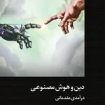خرید کتاب دین و هوش مصنوعی اثر بث سینگلر نشر دکسا