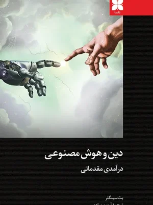 خرید کتاب دین و هوش مصنوعی اثر بث سینگلر نشر دکسا