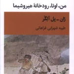 خرید کتاب من اوتا رودخانه هیروشیما اثر ژان پل آلگر نشر قطره
