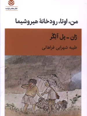خرید کتاب من اوتا رودخانه هیروشیما اثر ژان پل آلگر نشر قطره