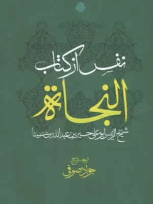 خرید کتاب نفس از کتاب النجات ترجمه جواد صوفی نشر مولی