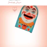 خرید کتاب داستان های اسباب بازی اثر سروش چیت ساز نشر چشمه