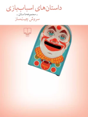 خرید کتاب داستان های اسباب بازی اثر سروش چیت ساز نشر چشمه