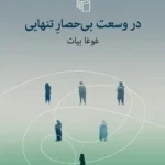 خرید کتاب در وسعت بی حصار تنهایی اثر غوغا بیات نشر مرکز