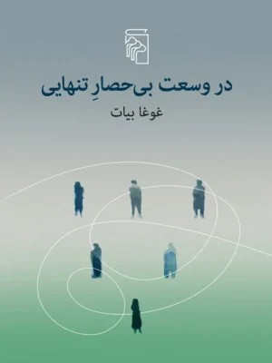 خرید کتاب در وسعت بی حصار تنهایی اثر غوغا بیات نشر مرکز