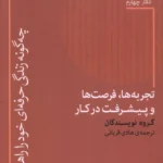 خرید کتاب چه گونه زندگی حرفه ای خود را راهبری کنیم دفتر چهارم نشر پارسیک