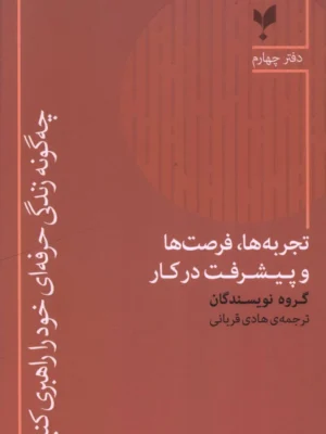خرید کتاب چه گونه زندگی حرفه ای خود را راهبری کنیم دفتر چهارم نشر پارسیک