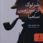 خرید کتاب شرلوک در سرزمین سامبا اثر ژوزه اوجنیو سوارز نشر البرز