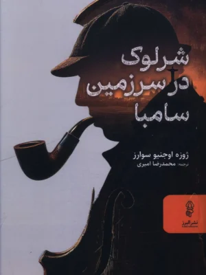 خرید کتاب شرلوک در سرزمین سامبا اثر ژوزه اوجنیو سوارز نشر البرز