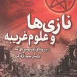 خرید کتاب نازی ها و علوم غریبه اثر پل رولند نشر سبزان