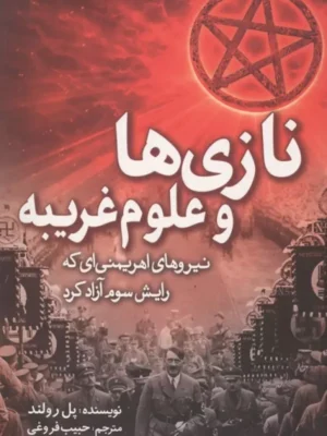 خرید کتاب نازی ها و علوم غریبه اثر پل رولند نشر سبزان