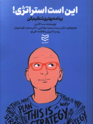 خرید کتاب این است استراتژی اثر ست گادین نشر بازاریابی