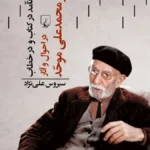 خرید کتاب آنچه نامد در کتاب و در خطاب اثر سیروس علی نژاد نشر ققنوس