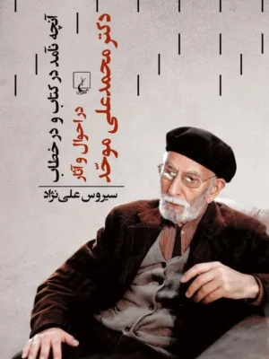 خرید کتاب آنچه نامد در کتاب و در خطاب اثر سیروس علی نژاد نشر ققنوس
