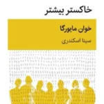 خرید کتاب خاکستر بیشتر اثر خوان مایورگا نشر قطره