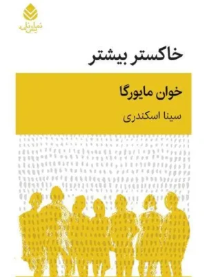 خرید کتاب خاکستر بیشتر اثر خوان مایورگا نشر قطره