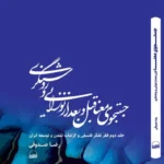خرید کتاب جستجوی معنا قبل و بعد از نورایی و روشنگری اثر رضا صدوقی