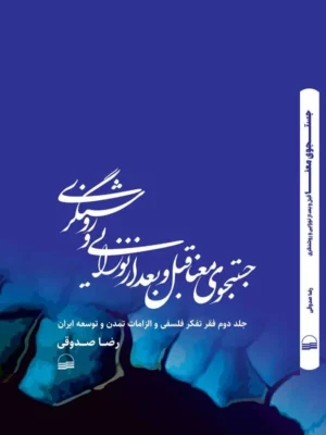 خرید کتاب جستجوی معنا قبل و بعد از نورایی و روشنگری اثر رضا صدوقی