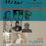 خرید فصلنامه زنده رود شماره 81 بهار 1405