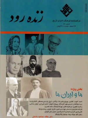 خرید فصلنامه زنده رود شماره 81 بهار 1405