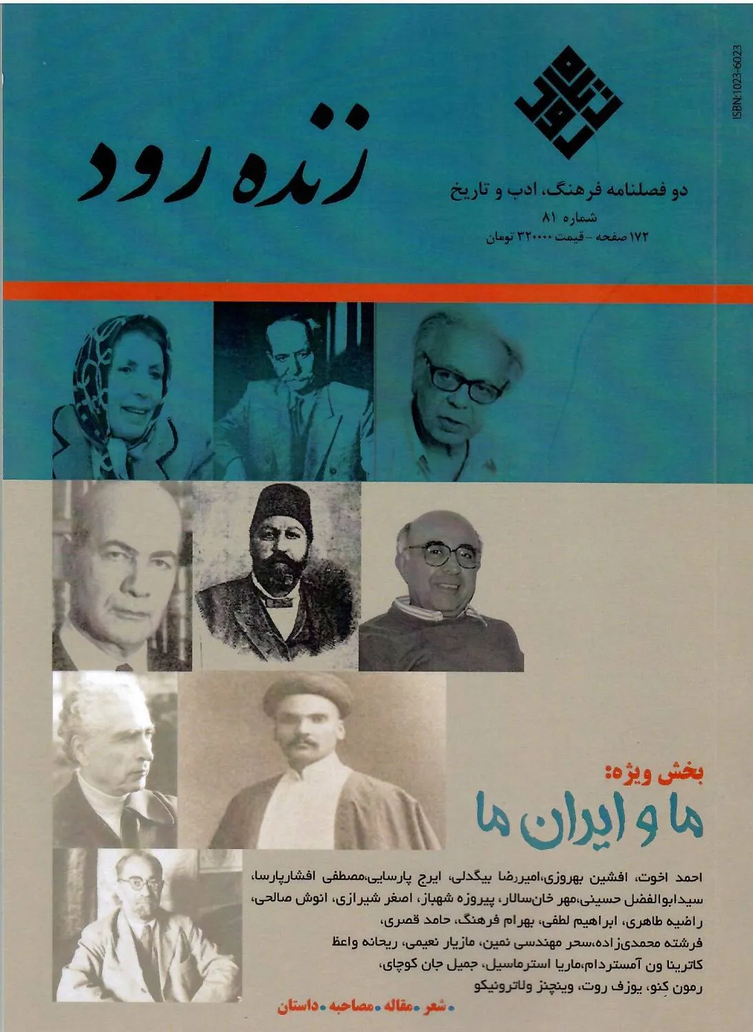 74730b89-20bc-4bfb-8a94-cb77e1db6fd2 خرید فصلنامه زنده رود شماره 81 بهار 1405