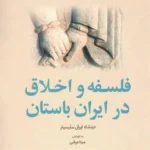 خرید کتاب فلسفه و اخلاق در ایران باستان به کوشش مینا عرشی نشر هیرمبا