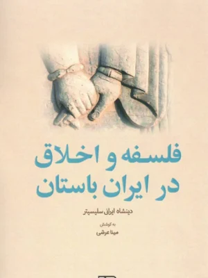 خرید کتاب فلسفه و اخلاق در ایران باستان به کوشش مینا عرشی نشر هیرمبا