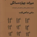 خرید کتاب میراث چهارده سالگی اثر سامی صالحی ثابت نشر قطره