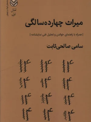 خرید کتاب میراث چهارده سالگی اثر سامی صالحی ثابت نشر قطره