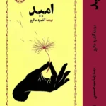 خرید کتاب امید اثر آندره مالرو نشر خوارزمی