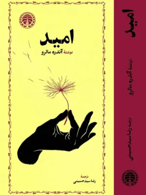 خرید کتاب امید اثر آندره مالرو نشر خوارزمی
