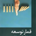 خرید کتاب قمار توسعه اثر استفان درکن نشر دکسا