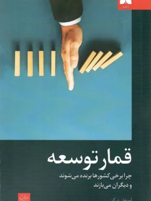 خرید کتاب قمار توسعه اثر استفان درکن نشر دکسا