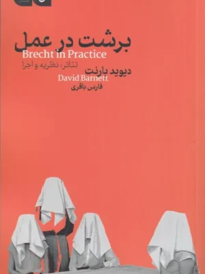 خرید کتاب برشت در عمل اثر دیوید بارنت نشر مانیاهنر