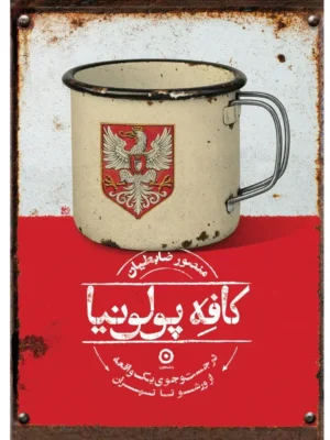 خرید کتاب کافه پولونیا اثر منصور ضابطیان نشر مون