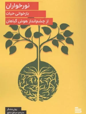 خرید کتاب نورخواران ، بازخوانی حیات اثر زوئی شلنگر نشر گودو