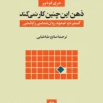 خرید کتاب ذهن این چنین کار نمی کند اثر جری فودور نشر نی