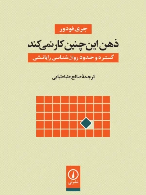 خرید کتاب ذهن این چنین کار نمی کند اثر جری فودور نشر نی